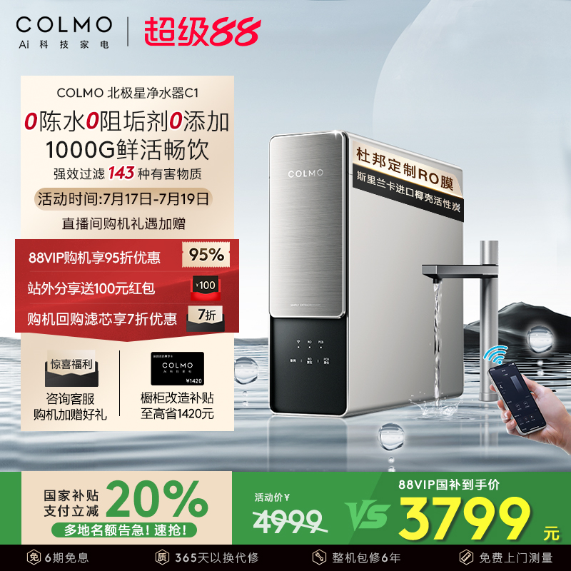 COLMO北极星净水器C1家用厨房0阻垢剂RO反渗透过滤智能母婴直饮机