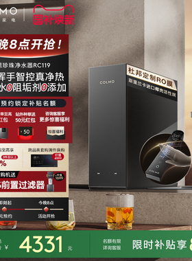 COLMO黑珍珠净热一体机RC119家用净水器厨房0阻垢剂反渗透直饮机