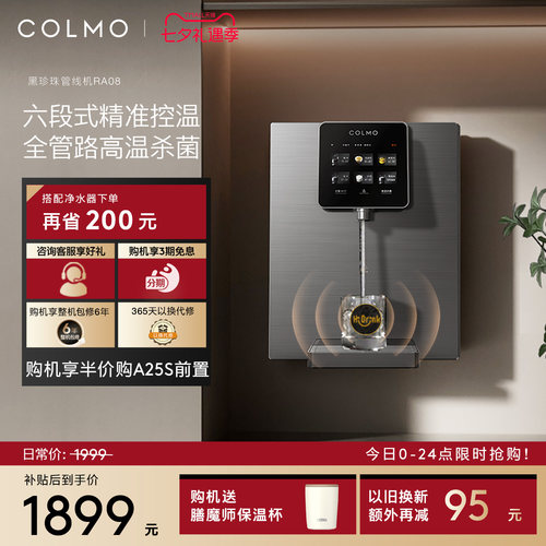COLMO黑珍珠管线机RA08