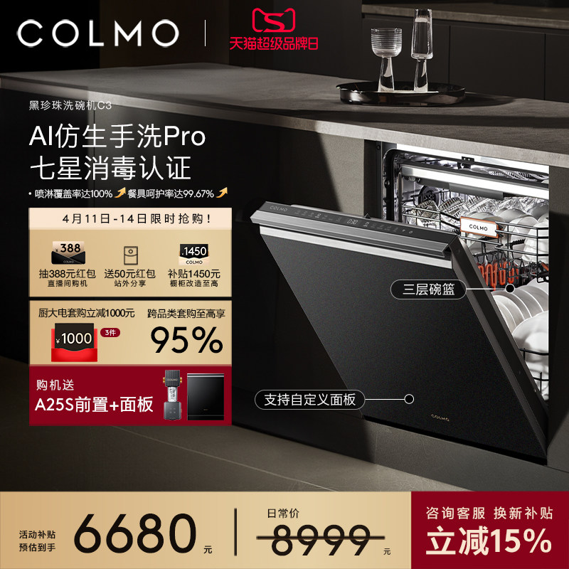 COLMO黑珍珠洗碗机C3家用18套嵌入式仿生手洗官方全自动消毒柜C3