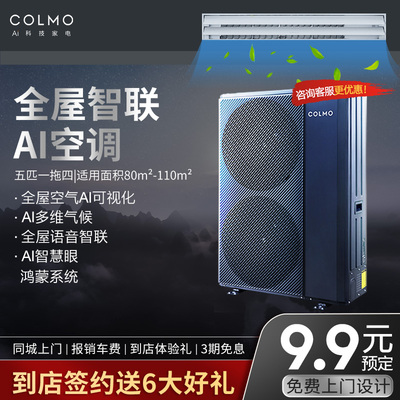 COLMO5匹变频家用中央空调