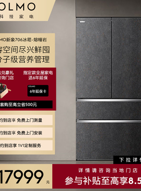 【预约到店】COLMO冰箱CRBUF706N-X1熔幔岩