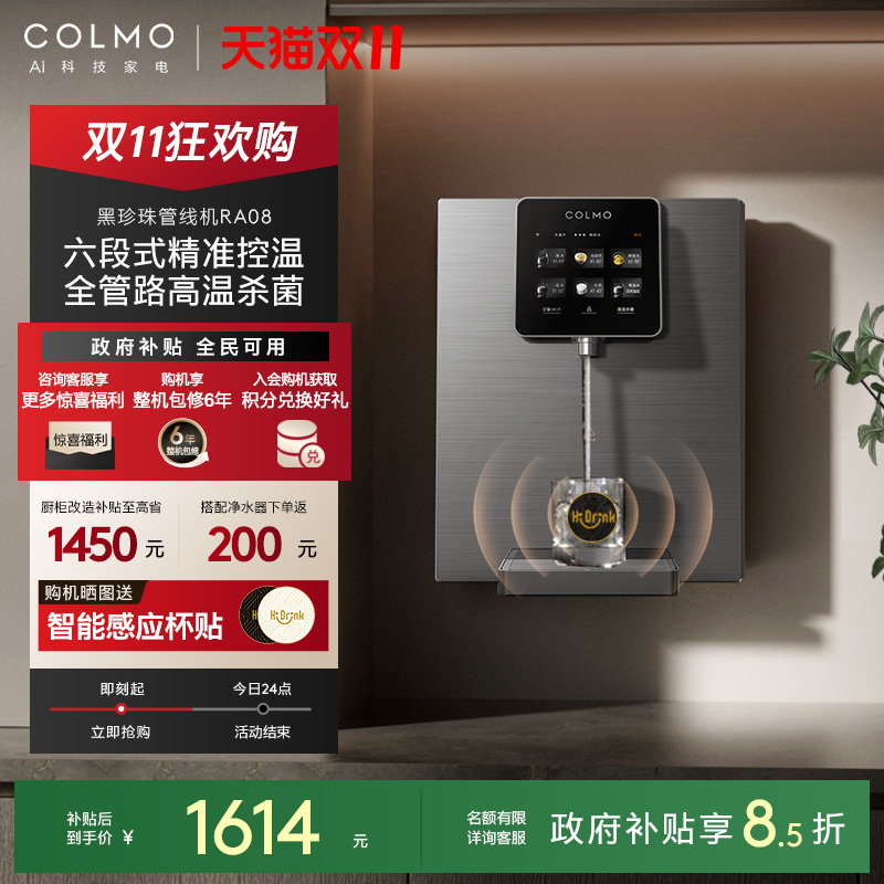 COLMO黑珍珠管线机RA08