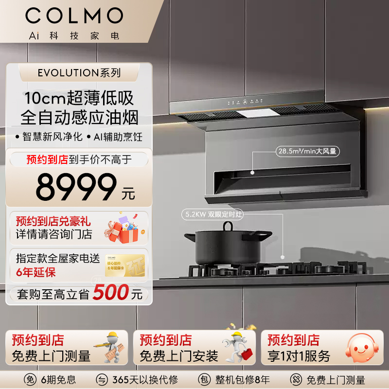COLMO28m³/min大吸力烟灶套装