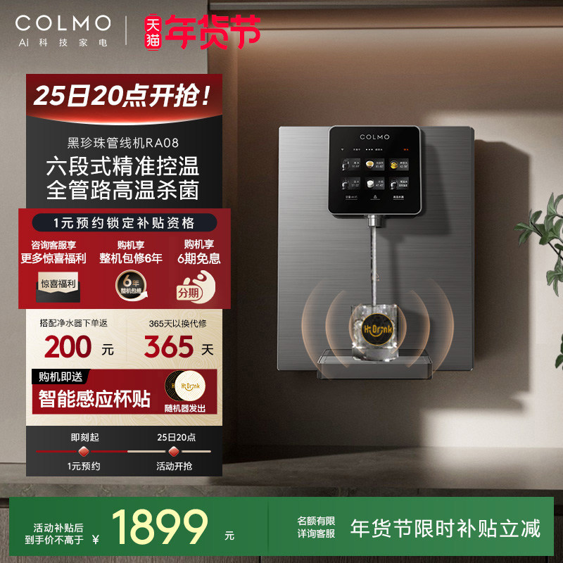COLMO黑珍珠管线机RA08家用壁挂式即热净饮水机伴侣餐边柜直饮机,厨房电器,管线机,淘宝优惠券,粉丝福利购,淘宝优惠卷
