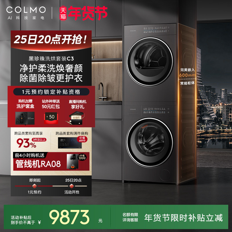 COLMO黑珍珠洗烘套装C3家用10KG纯平全嵌滚筒洗衣机热泵式烘干机,大家电,洗烘套装,淘宝优惠券,粉丝福利购,淘宝优惠卷