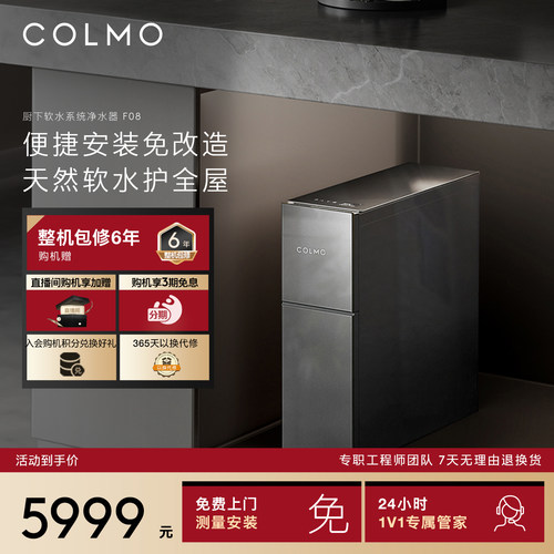 COLMO厨下小体积易安装软水机F08
