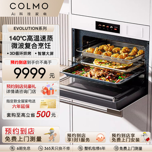 COLMO【预约到店】云璃白嵌入式微波炉50L蒸烤炸炖一体机CGTT501