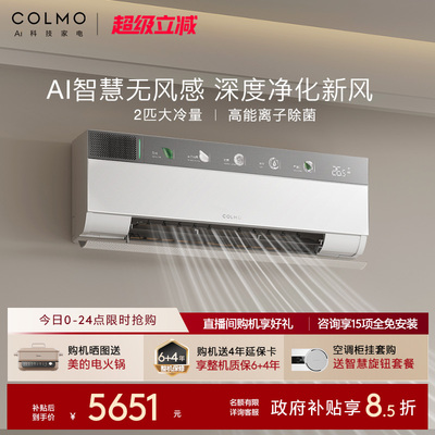 COLMO云璃白空调2匹CA3