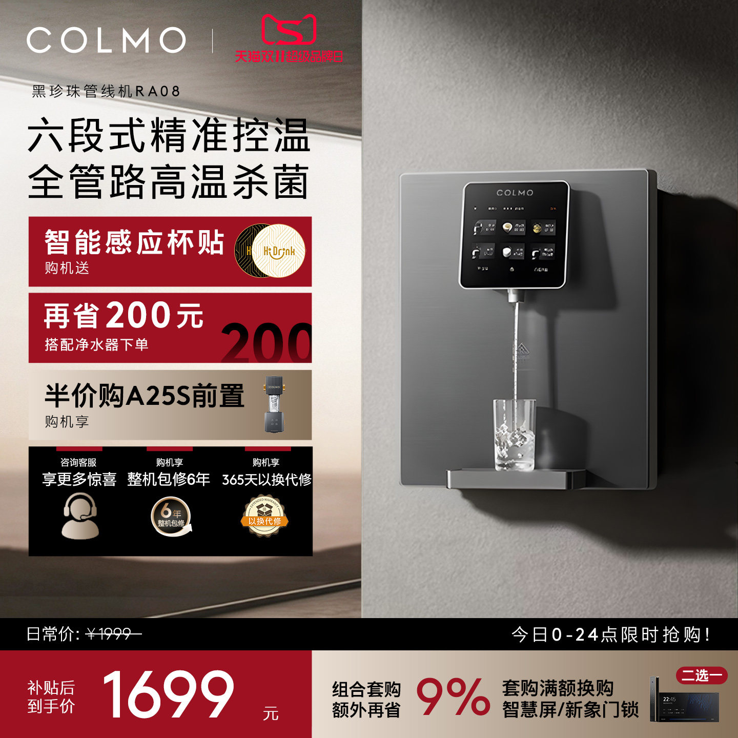 COLMO黑珍珠管线机RA08家用壁挂式即热净饮水机伴侣餐边柜直饮机