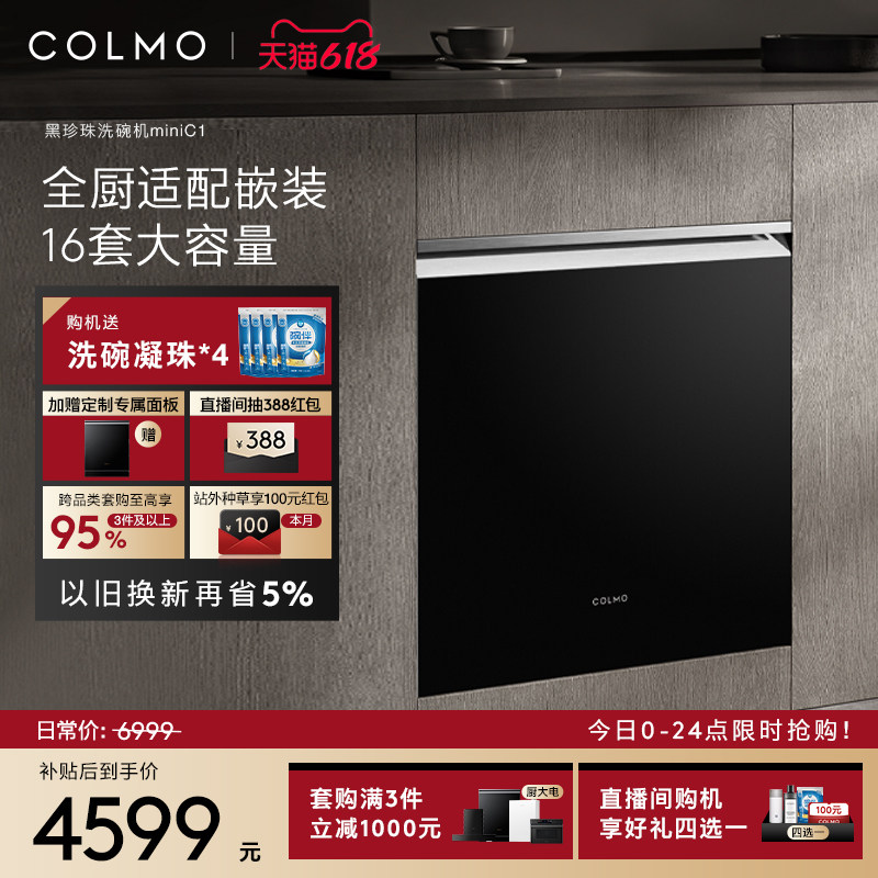 COLMO黑珍珠mini洗碗机16套C1