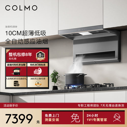 COLMO吸抽排油烟机AI辅助家用顶侧双吸大吸力蒸汽洗超薄低吸SS9