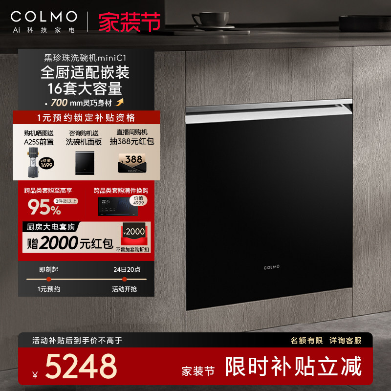 COLMO黑珍珠洗碗机C1全自动家用智能16套灶下小户型嵌入式消毒柜