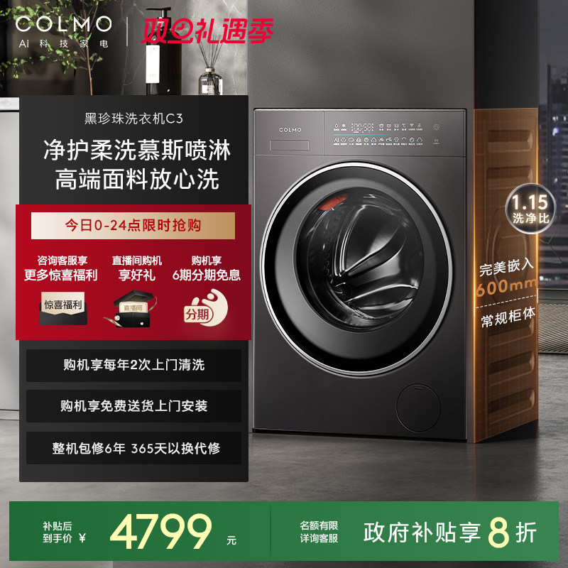 COLMO黑珍珠C3纯平全嵌洗衣机