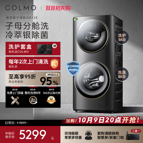 COLMO洗衣机13KG子母舱分区洗护