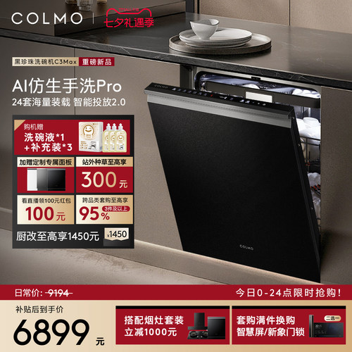 COLMO黑珍珠洗碗机C3Max新一级家用嵌入式24套全自动仿生手洗消毒