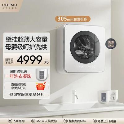 COLMO迷你全自动壁挂洗衣机