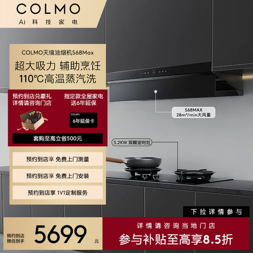 COLMO吸油烟机欧式超薄S68Max