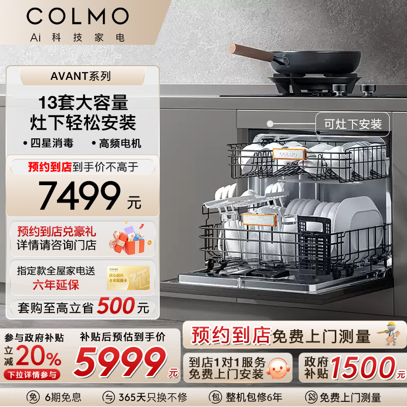 COLMO灶下安装13套分层洗洗碗机