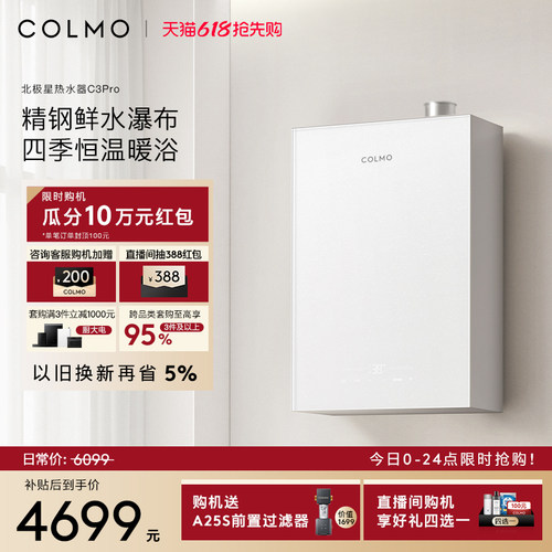 COLMO北极星燃气热水器C3Pro