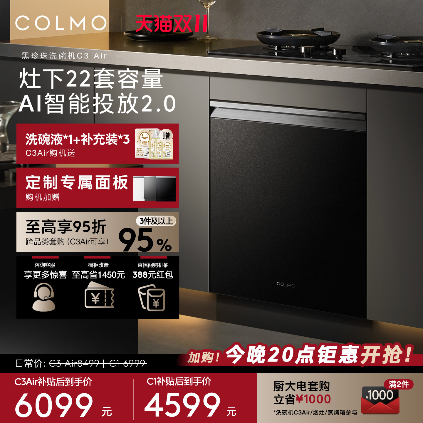 [重磅新品]COLMO黑珍珠洗碗机C3Air/C1全自动家用灶下嵌入消毒柜