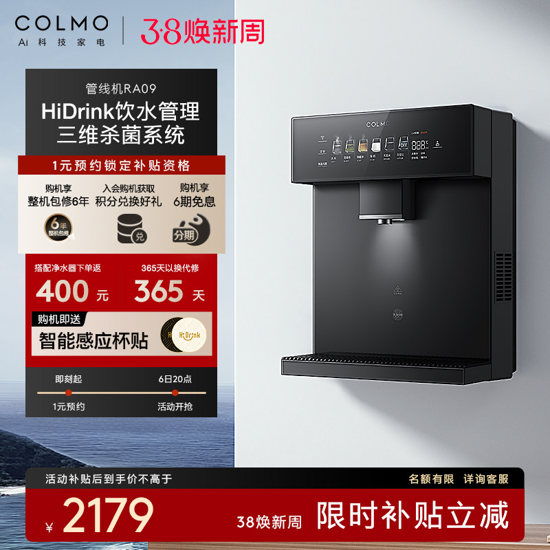 COLMO壁挂式管线机家用常温即饮直饮机饮水机伴侣净水机搭子RA09