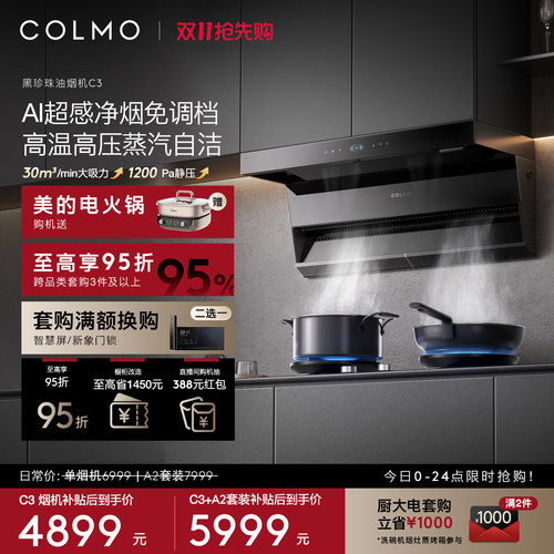 COLMO黑珍珠油烟机C3顶侧双吸