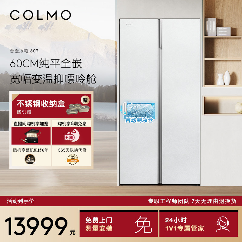 COLMO合墅冰箱603L纯平全嵌家用白色双开门大容量自动制冰冰箱