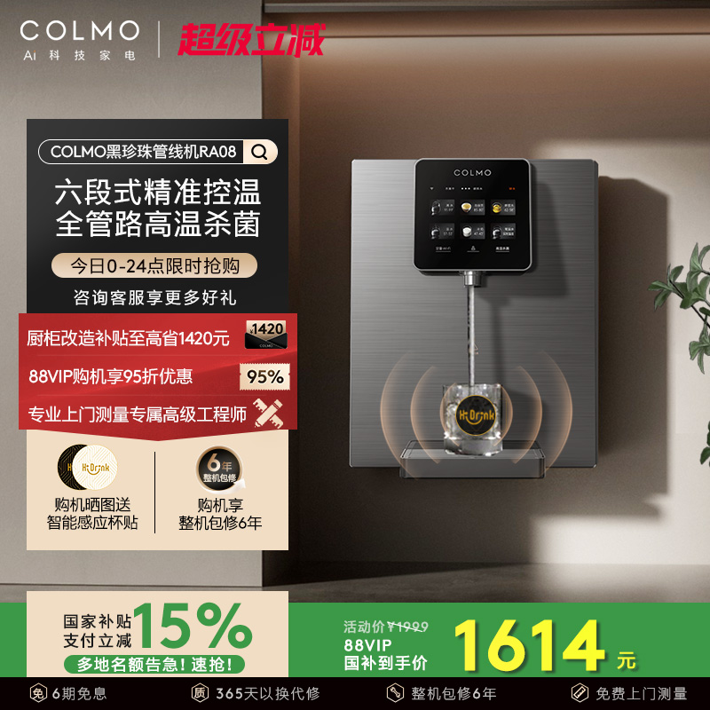 COLMO黑珍珠管线机RA08