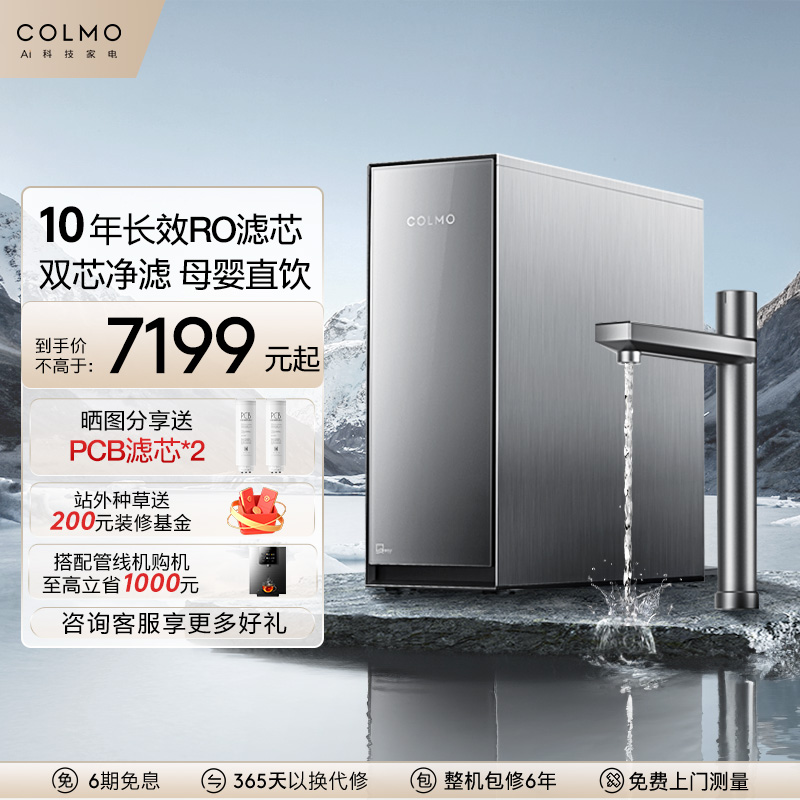 COLMO家用净水器厨下10年长效0阻垢剂反渗透直饮水机S1000/800