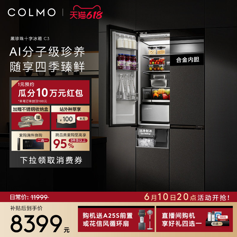 COLMO黑珍珠冰箱C3十字四门521升