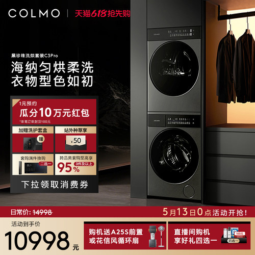 COLMO黑珍珠洗烘套装C3Pro12KG