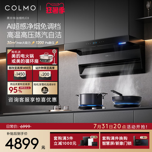 COLMO黑珍珠油烟机C3顶侧双吸