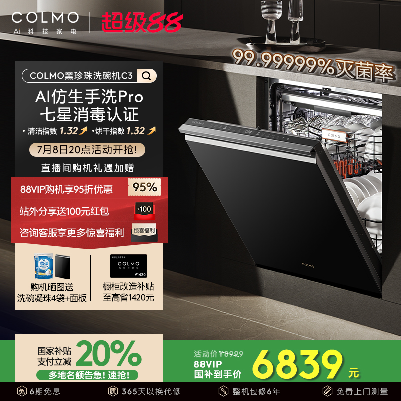 COLMO黑珍珠洗碗机C3嵌入式18套