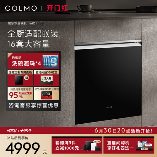 COLMO黑珍珠mini洗碗机16套C1