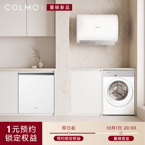 1元预约COLMO电热水器C3Air/热泵洗烘一体A1/洗碗机C3Air首发权益