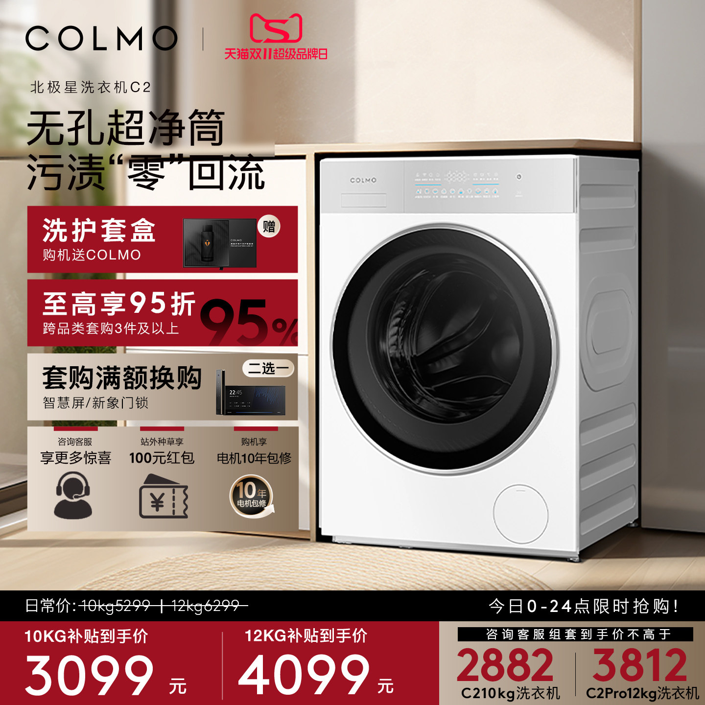 COLMO北极星洗衣机C2纯平全嵌云璃白滚筒10KG大容量智能投放除菌