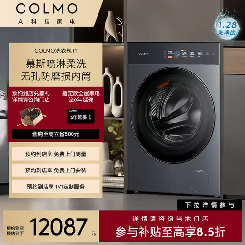 【预约到店】COLMO图灵2.0全自动家用变频一级洗脱滚筒洗衣机