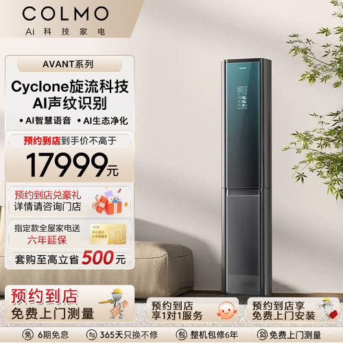 COLMO极境立式3匹空调旋流风柜机