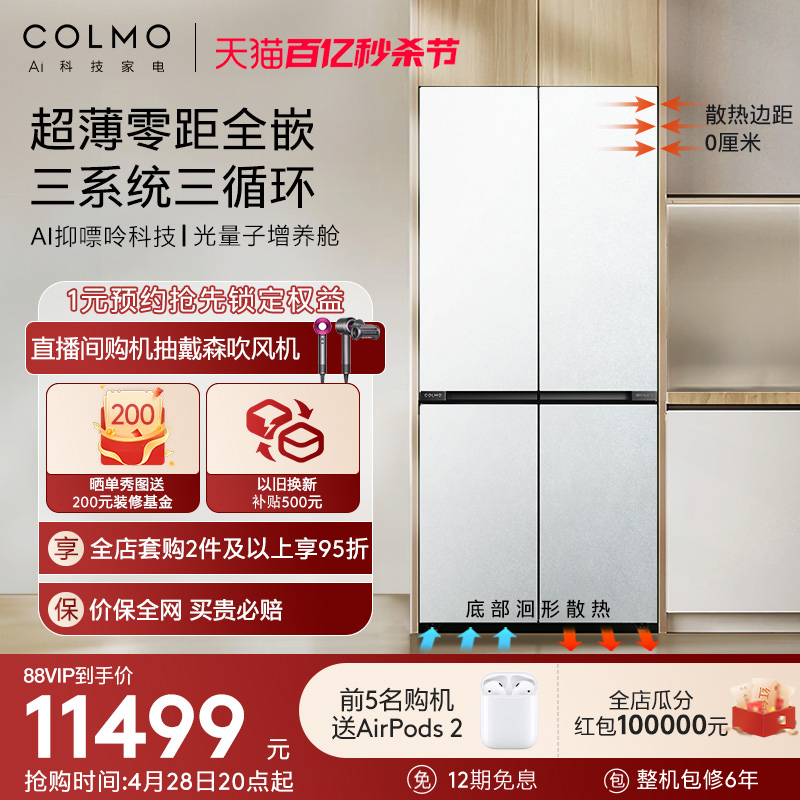 COLMO十字门家用零嵌风冷冰箱535