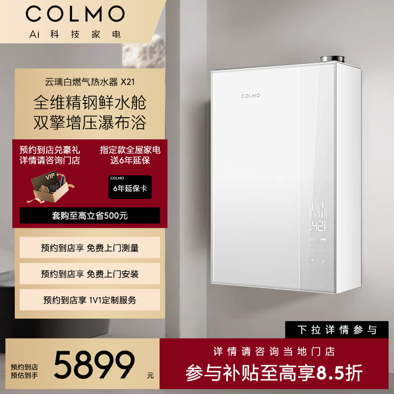 【一饭封神同款】COLMO【预约到店】新象一级能效燃气热水器X21