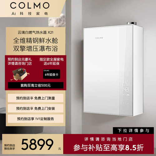【一饭封神同款】COLMO【预约到店】新象一级能效燃气热水器X21