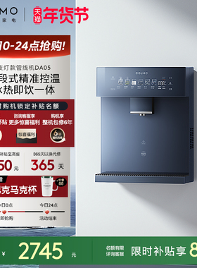 COLMO壁挂管线机家用冷热直饮机饮水机净水器伴侣六档温控DA05