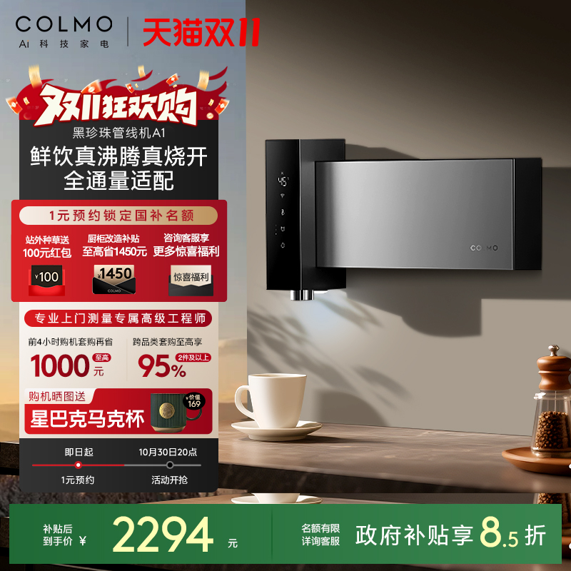 COLMO黑珍珠至简管线机A1无水箱