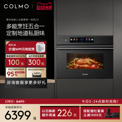 COLMO黑珍珠微蒸烤箱C3嵌入式蒸烤炸焖炖一体55L纯平全嵌家用厨房