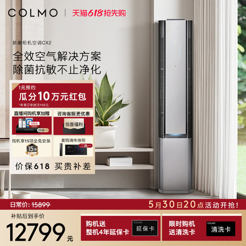 COLMO新象空调CX2柜机一级能效变频3匹家用除醛净呼吸无感风立式