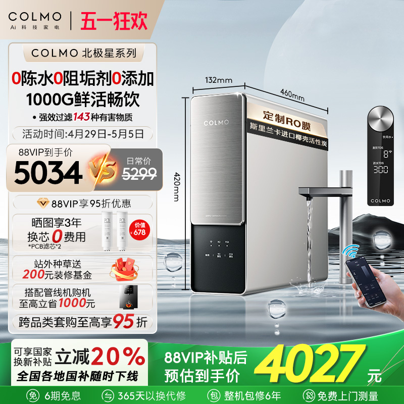 COLMO北极星净水器家用厨房0阻垢剂RO反渗透过滤智能母婴直饮机C1
