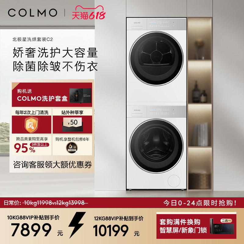 COLMO北极星C2洗烘套装