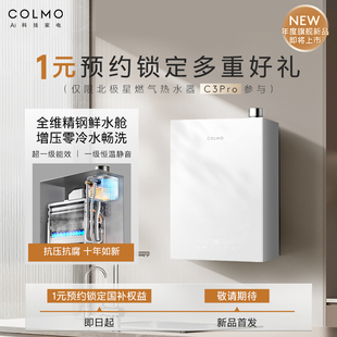 单拍不发货 COLMO北极星燃气热水器C3Pro首发专属1元 预约权益