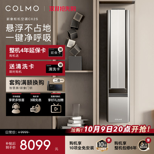 COLMO新象空调CX2S柜机2匹立式